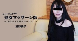 おしゃぶり上手な熟女マッサージ師～モミモミよりペロペロ！？～ 浅野純子