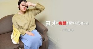 ヨメの痴態を見てください！Vol.2 中川倫子