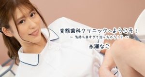変態歯科クリニックへようこそ！～気持ち良すぎて治っちゃう！？～ 永瀬なこ