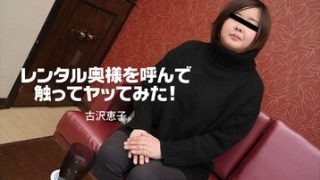 レンタル奥様を呼んで触ってヤッてみた！ 古沢恵子