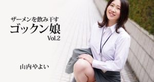 ザーメンを飲み干すゴックン娘Vol.2 山内やよい
