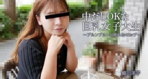 中だしOKな巨乳女子大生～プルンプルンに揺れるHカップ～ 細川洋子