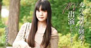 夫の会社が倒産！でAV出演しちゃいます！！ 風間なぎさ