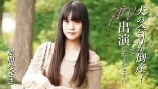 夫の会社が倒産！でAV出演しちゃいます！！ 風間なぎさ