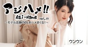 アジハメ！！Vol.12～モデル志願のOLをハメまくる！～ ウンウン
