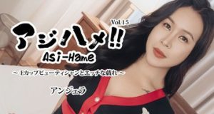 アジハメ！！Vol.15～Eカップビューティシャンとエッチな戯れ～ アンジェラ