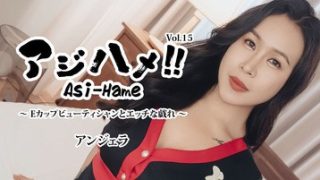 アジハメ！！Vol.15～Eカップビューティシャンとエッチな戯れ～ アンジェラ