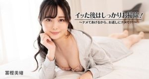 イッた後はしっかりお掃除！～ナメてあげるから、お返しにナメて！！～ 冨樫美緒