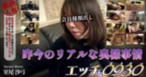 エッチな0930　室尾 沙弓　30歳 ���� ����