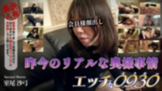 エッチな0930　室尾 沙弓　30歳 ���� ����