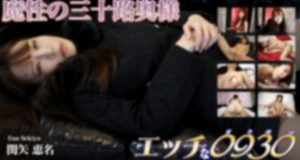 エッチな0930　関矢 恵名　30歳 ���� ��̾
