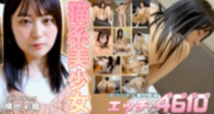エッチな4610　横地 彩織