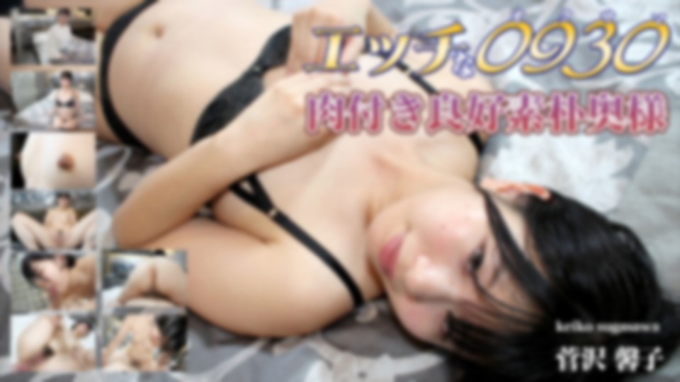 エッチな0930　菅沢 馨子　30歳