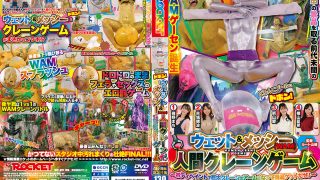 ROCKET18周年記念作品 どろんこプールにドボン！ウェット＆メッシー（WAM）人間クレーンゲーム ～ボディペイントで巨大クレーンゲームのアームになって景品ゲットだぜ！～