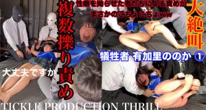TICKLE PRODUCTION THRILL 犠牲者 有加里ののか （1）