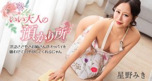 いい大人の預かり所 ~淫語ささやきお姉さんがオッパイを吸わせて甘やかしてくれるじゃん~ 星野みき