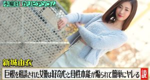 水曜日のカリビアンコム ~チンコがデカくて悩んでいると相談された女優は好奇心と母性本能が煽られて簡単にヤレる説~ 新城由衣