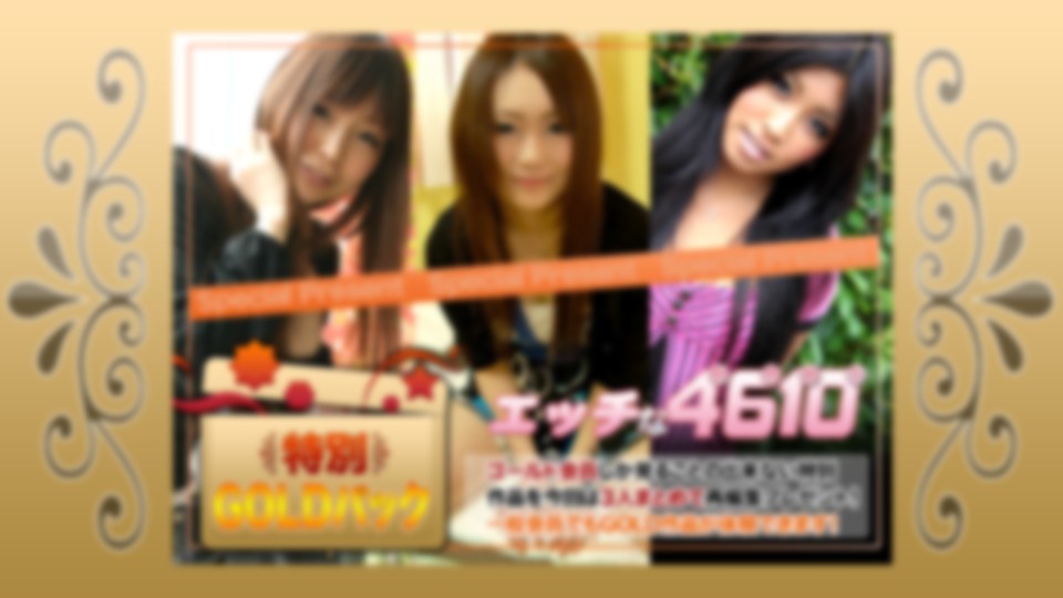 エッチな4610　ゴールドパック