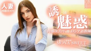 誘いくる誘惑の肉感BODYを持つロシア語教師 人妻ロシア語教師 モナスイート
