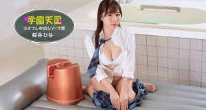 学園天国 ~ ひなの中出しソープ部 ~ 桜井ひな