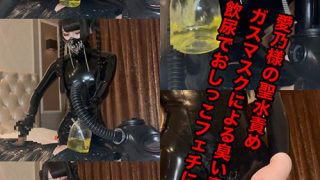 愛乃様の聖水責め！