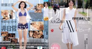 衣食満ち足りて、SEXレス―。 FIRE達成した人妻≪新藤日菜≫ 人生2週目はっちゃけAVデビュー！！