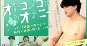 オトコノコのオナニー ルークくん30歳