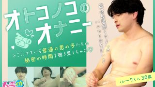 オトコノコのオナニー ルークくん30歳