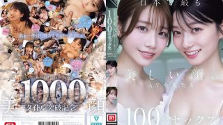 日本で最も美しい顔のAV女優たち100のセックス S1 GIRLS COLLECTION 1000タイトル記念作品