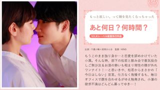 あと何日？何時間？