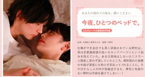 今夜、ひとつのベッドで。
