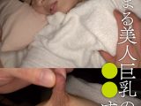 寝静まる美人巨乳の姉を○○する弟 あむ
