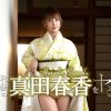 和装の真田春香をヤル！