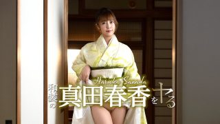 和装の真田春香をヤル！