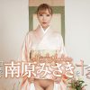 和装の南原みさきをヤル！
