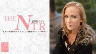 後輩の可愛い彼女をコッソリ寝取りタップリ中出し 寝取られ THE NTR ビンナ
