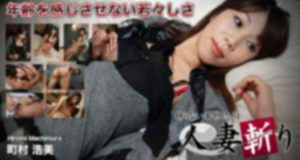 人妻斬り　町村 浩美　36歳