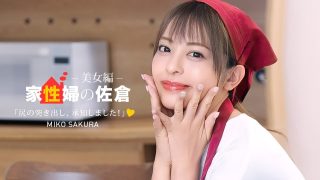 家政婦の佐倉 ~懇親的に性活サポートしてくれる美女編 ~ 佐倉みこ