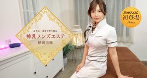 最後の一滴まで搾り取る神乳メンズエステ 横田美優
