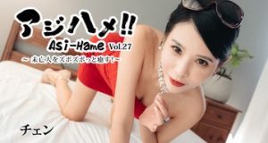 アジハメ！！Vol.27～未亡人をズボズボっと癒す！～ チェン
