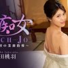 美痴女～淫乱女将の業務指導～ 桜田桃羽