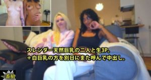 スレンダー天然巨乳の二人と生3P。 ＋白巨乳の方を別日にまた呼んで中出し。 アンバー