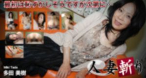 人妻斬り　多田 美樹　51歳