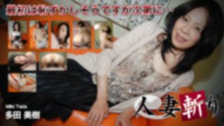 人妻斬り　多田 美樹　51歳
