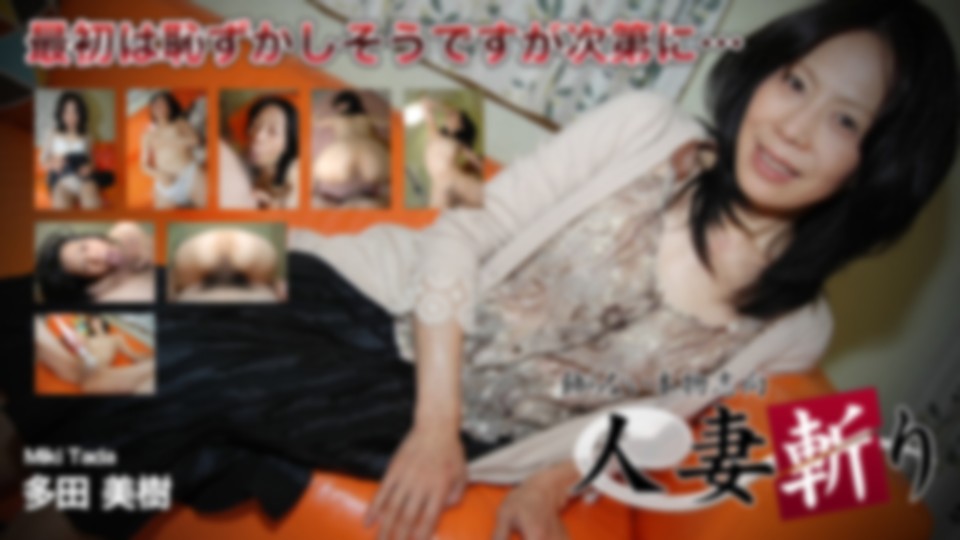 人妻斬り　多田 美樹　51歳