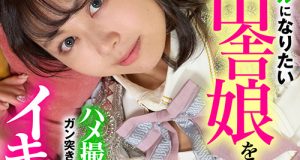 高身長アイドルになりたいイタい田舎娘を撮影と偽りギリギリの水着を着せて「アイドルになりたいんでしょ」とハメ撮り中出しでガン突きにガクガクイキ狂い！