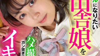 高身長アイドルになりたいイタい田舎娘を撮影と偽りギリギリの水着を着せて「アイドルになりたいんでしょ」とハメ撮り中出しでガン突きにガクガクイキ狂い！